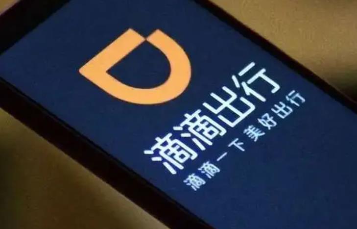 滴滴出行