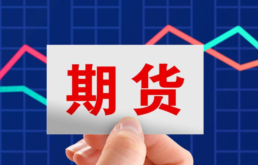 期货投资