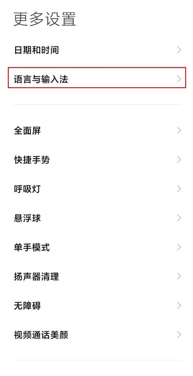 红米Note 12R怎么换输入法