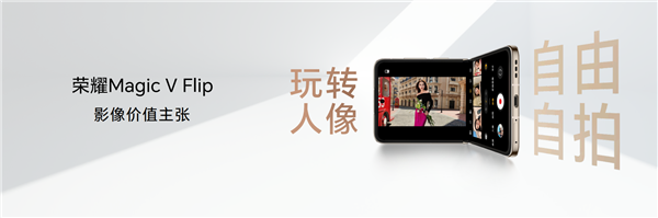 梦想小巨幕 荣耀Magic V Flip正式登场 售价4999元起