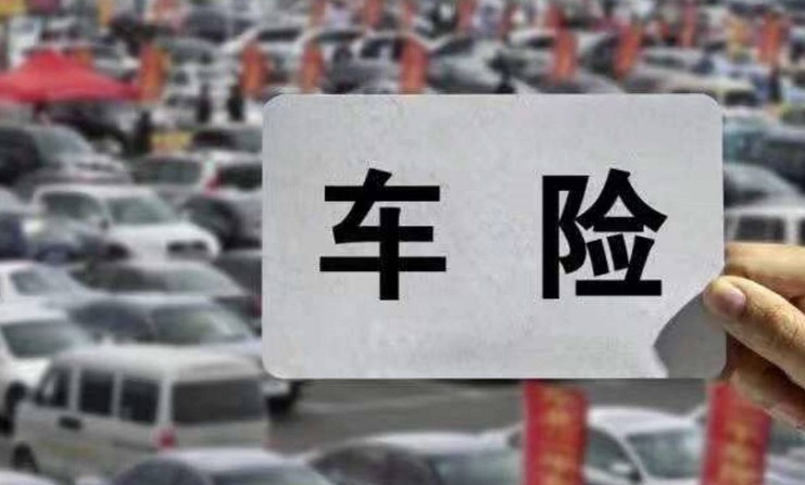 汽车保险