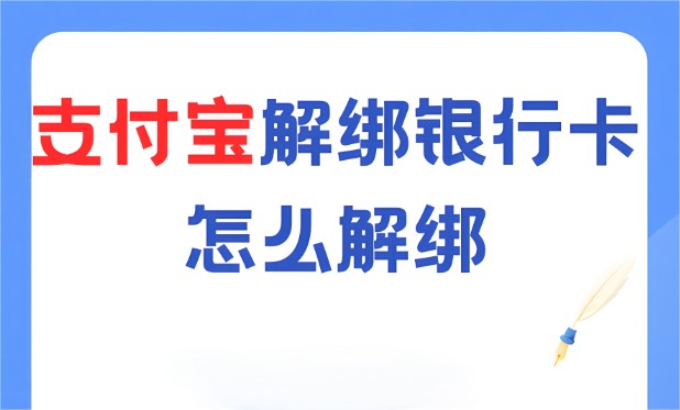 解绑