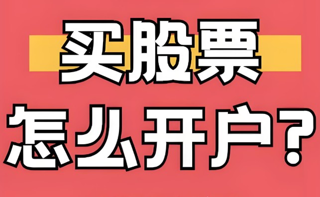 股票怎么注册开户