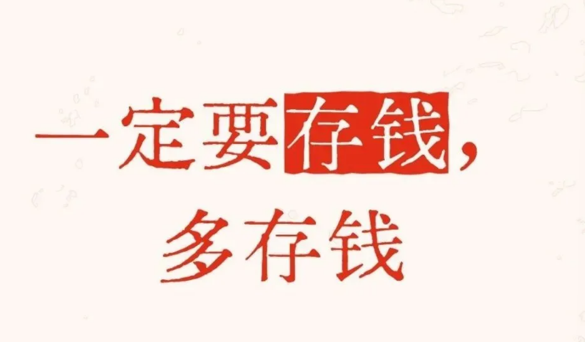 2261a23dff7b08da459745a53e6d15b0 一定要多存钱:存款二三十万,够干啥?