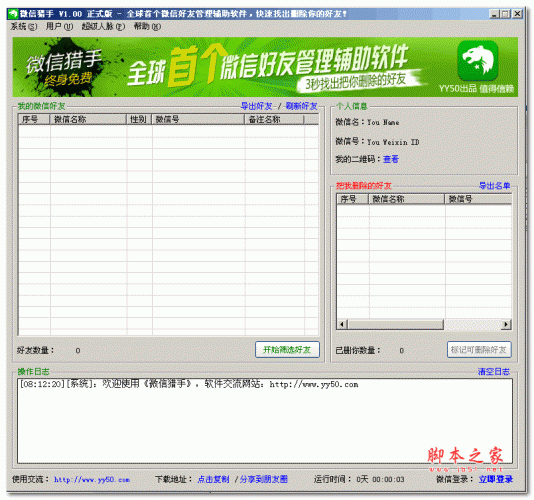 微信好友管理软件微信猎手V2.20绿色版3秒找出把你删除的好友下载