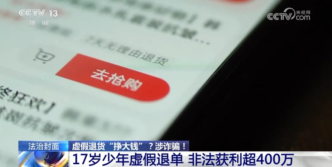 d8308acbce753db1b405dda507819617 羊毛薅出火星子!17岁少年虚假退货11900多单,转卖401万被判六年,最终苦的还是消费者!