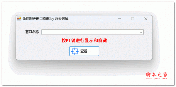微信聊天窗口隐藏(保护隐私利器) v1.0 绿色免费版