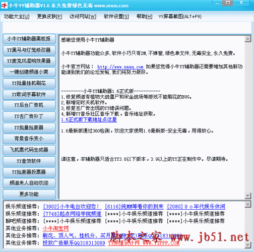 小牛YY辅助器 V1.6 绿色版 歪歪语音辅助软件