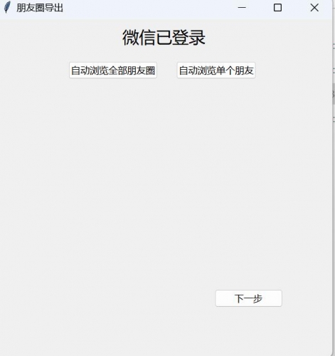 WechatMoments朋友圈导出工具软件 V0.0.2 免费绿色版