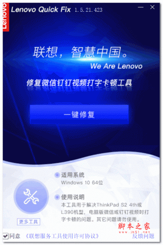 Lenovo Quick Fix修复微信钉钉视频打字卡顿工具 V1.5.21.423 绿色免费版