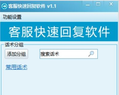 客服快速回复助手