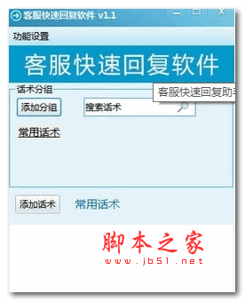 客服快速回复助手 v1.1 安装版