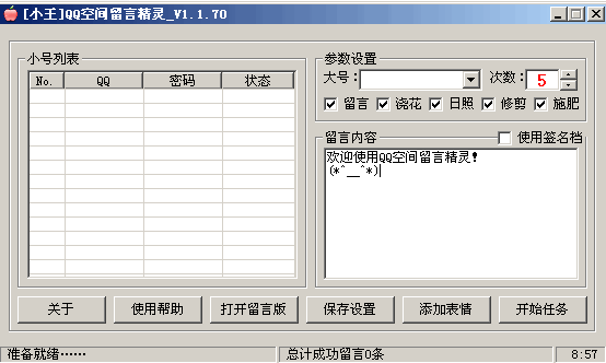 QQ空间留言精灵 1.1.70 绿色中文免费版