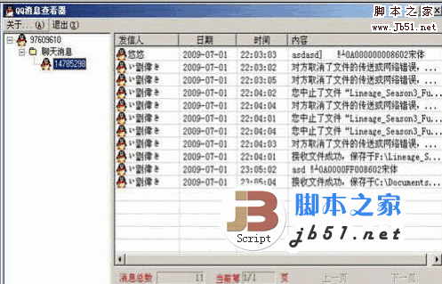 能够记录图文的QQ聊天查看器 v7.8