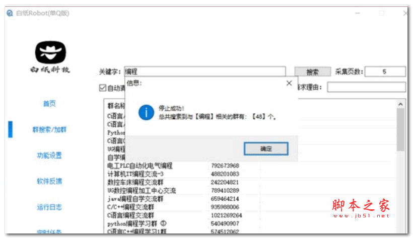 白纸Robot(QQ自动搜索加群工具) v1.0.2 绿色免费版