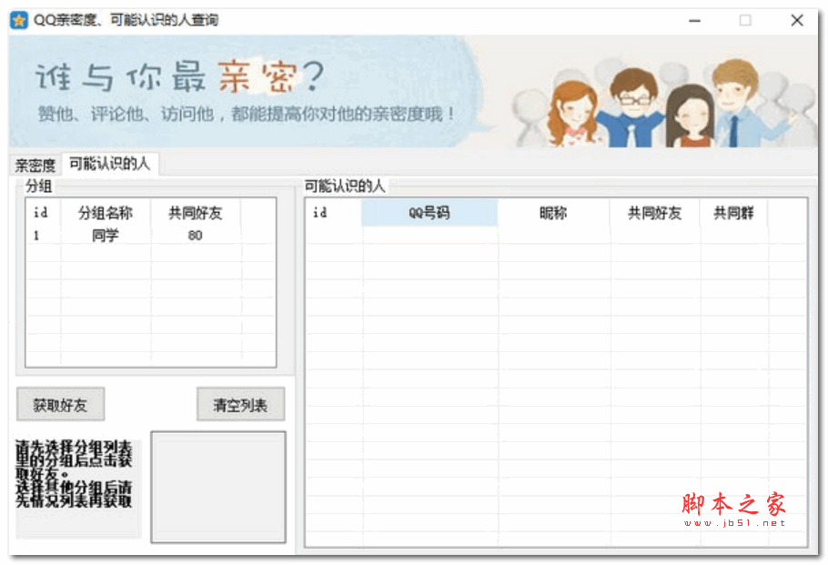 QQ亲密度查询助手 v1.0.0.1 官方绿色版
