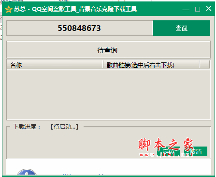 QQ空间背景音乐克隆下载工具 V1.2.0 绿色中文版