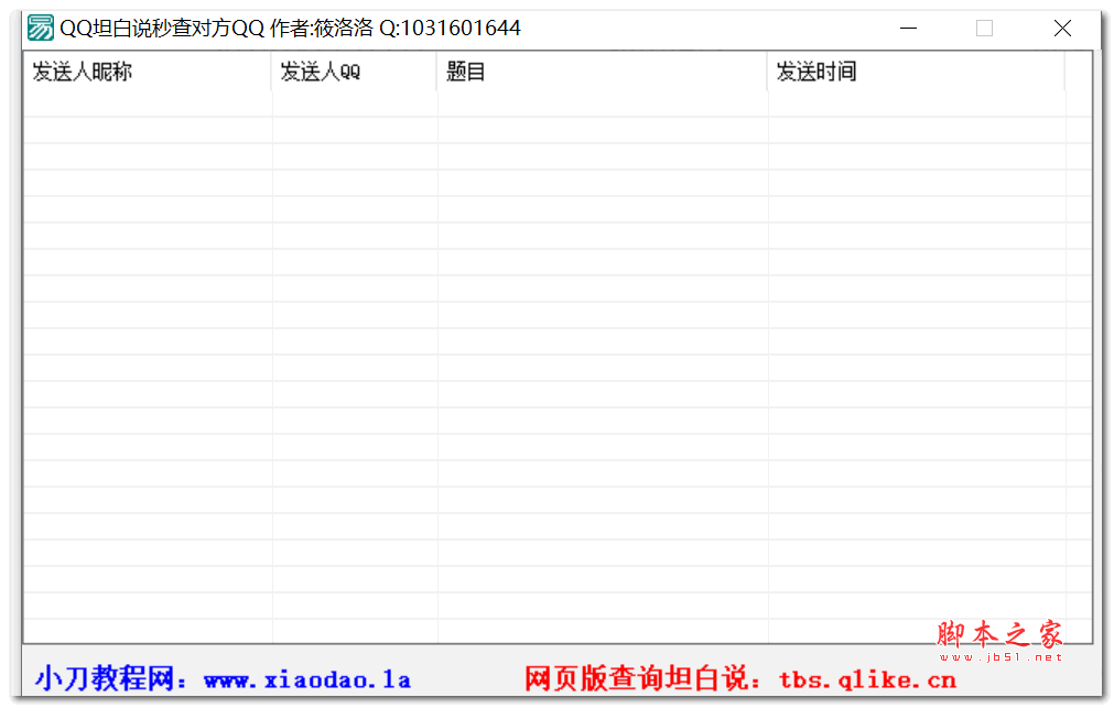 qq坦白说查询工具 v1.0 绿色版
