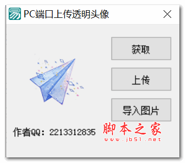 2020上传透明头像源码+成品 V1.0 最新绿色版