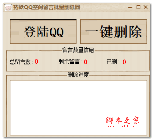 猪妖QQ空间留言批量删除器 v1.0 绿色免费版