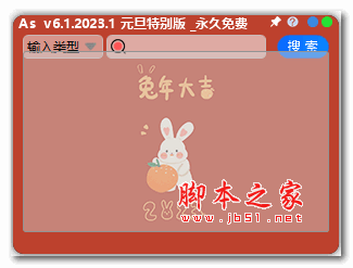As元旦(手机QQ号在线查询软件) 特别版 V6.1.2023.1 永久免费版