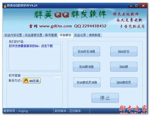 群英QQ群发软件高级版 V6.25 官方免费安装版