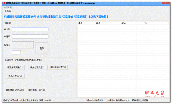 明威QQ单双向好友批量检测 V1.0 官网免费绿色版