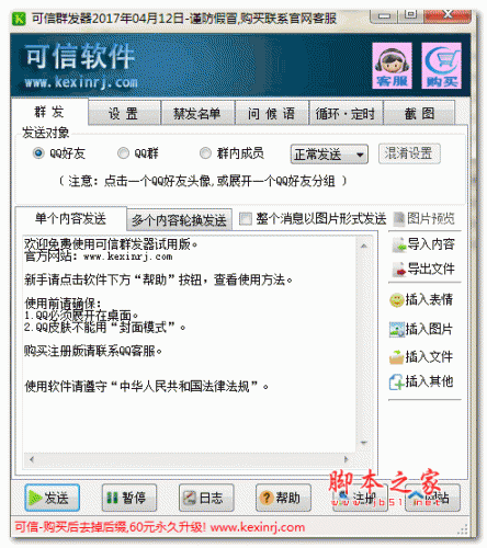 可信QQ群发器 2017 5.25 最新绿色免费版