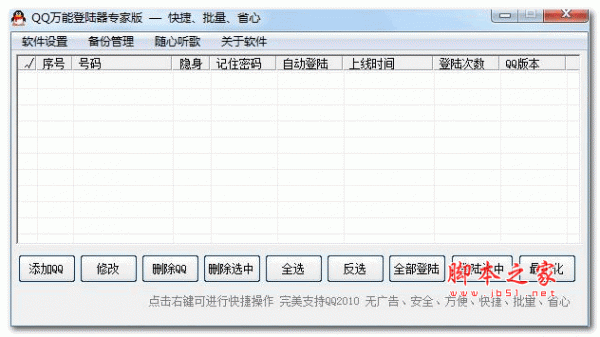 QQ万能登录器专家版 V2.0 绿色免费版
