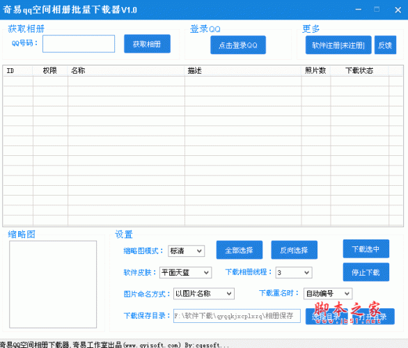 奇易QQ空间相册批量下载器 v5.73 最新绿色中文版