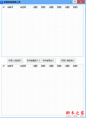 奇易密保查询工具 V2.0 官方免费绿色版