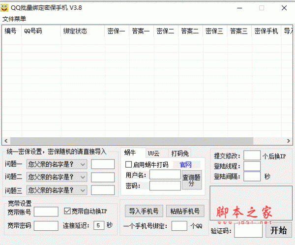 海绵宝宝QQ批量绑定密保手机 V3.8 破解绿色免费版