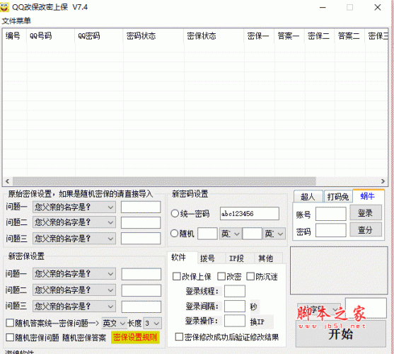 QQ改保改密上保 V7.4 绿色免费版