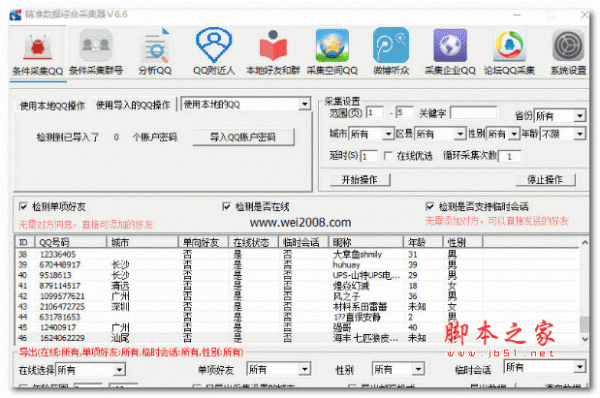 精准QQ综合采集软件 v5.1 免费安装版
