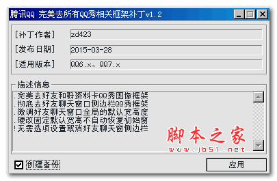 QQ完美去所有QQ秀相关框架补丁 v5.2 绿色版 支持QQ6.x 、QQ7.x