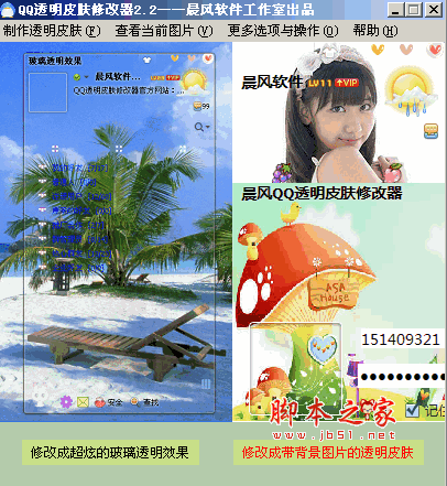 晨风QQ透明皮肤修改器 2015 4.0 绿色免费中文版