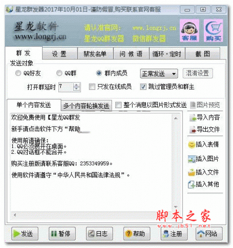 星龙QQ群发器  V2017.10 免费安装版