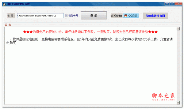 N秘密QQ去重复软件 v1.5 官方绿色免费版