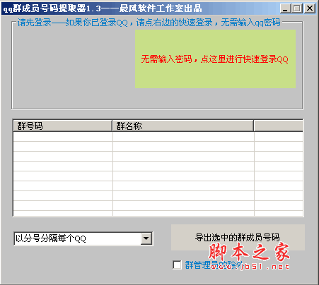 晨风QQ群成员号码提取器 V1.9  绿色版（支持邮箱格式）