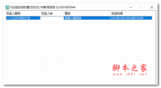 QQ坦白说秒查对方QQ(qq坦白说破解软件) V1.1 免费绿色版