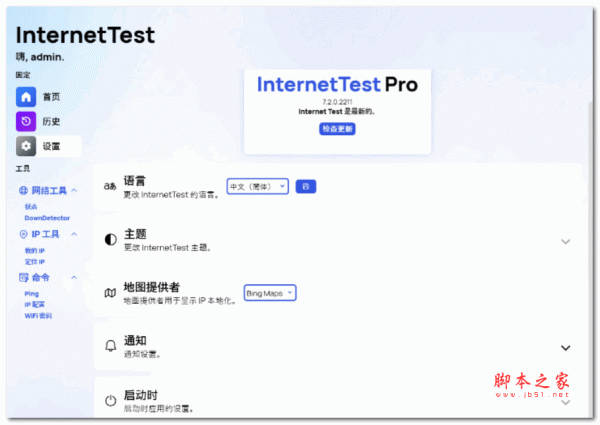 InternetTest Pro 网络测试工具 v7.6.0 多语言便携绿色版