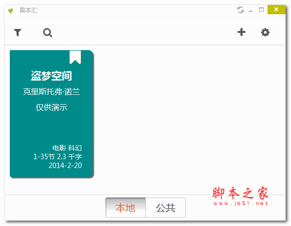 壹剧本电脑版(剧本追阅及剧本创作软件) v4.7.5 官方安装版