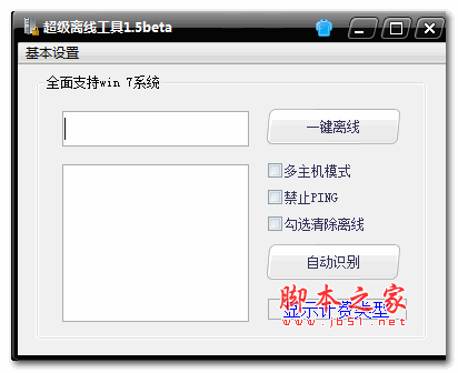 超级离线工具(网吧跳过计费工具) V1.5beta 最新绿色版