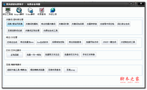 黑侠超级站群助手 v1.9 绿色免费版