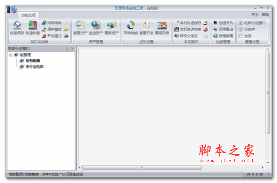 联想网络控制工具 V9.0.0 官方安装版