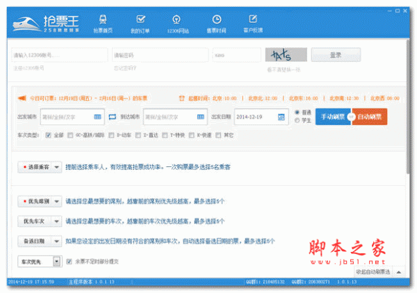 258抢票王 V1.0.2.11 官方免费安装版