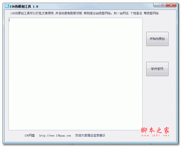 136伪原创工具 1.0 绿色免费版