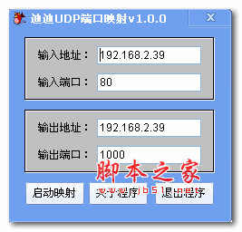 迪迪UDP端口映射 1.0.0 绿色免费版