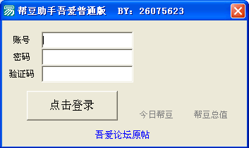 帮豆助手吾爱普通版 1.0 绿色免费版