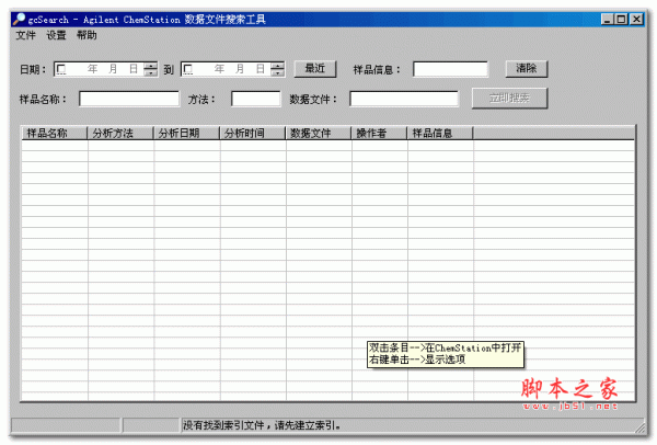安捷伦化学工作站数据文件搜索工具gcSearch v2.3 绿色版